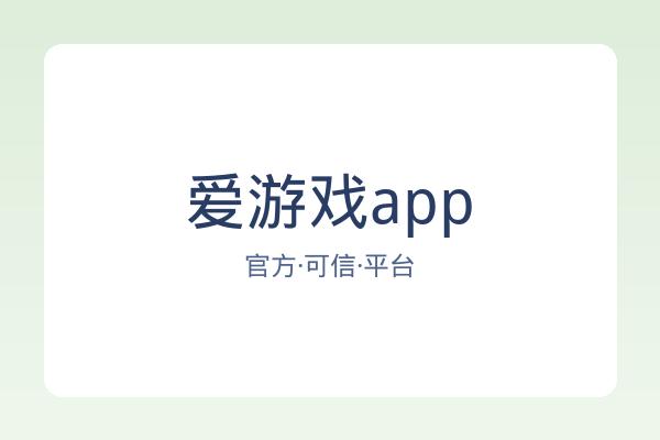 爱游戏app